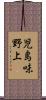 児島味野上 Scroll