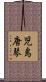 児島唐琴 Scroll