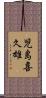 児島喜久雄 Scroll