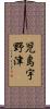 児島宇野津 Scroll