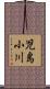 児島小川 Scroll