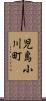 児島小川町 Scroll