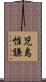 児島惟謙 Scroll