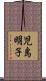 児島明子 Scroll