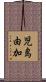 児島由加 Scroll