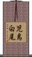 児島白尾 Scroll