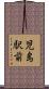 児島駅前 Scroll