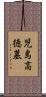 児島高徳墓 Scroll