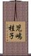 児嶋桂子 Scroll