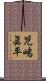 児嶋眞平 Scroll
