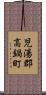 児湯郡高鍋町 Scroll