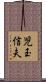 児玉信夫 Scroll