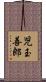 児玉善郎 Scroll
