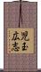 児玉広志 Scroll
