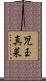 児玉真菜 Scroll