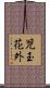 児玉花外 Scroll