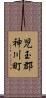 児玉郡神川町 Scroll