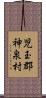 児玉郡神泉村 Scroll