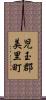 児玉郡美里町 Scroll