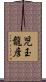 児玉龍彦 Scroll
