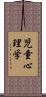 児童心理学 Scroll