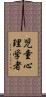 児童心理学者 Scroll