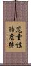 児童性的虐待 Scroll