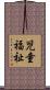 児童福祉 Scroll