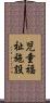 児童福祉施設 Scroll