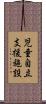 児童自立支援施設 Scroll