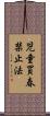 児童買春禁止法 Scroll