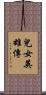 兒女英雄傳 Scroll
