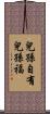 兒孫自有兒孫福 Scroll