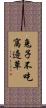 兔子不吃窩邊草 Scroll