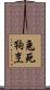 兔死狗烹 Scroll