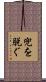 兜を脱ぐ Scroll