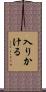 入りかける Scroll