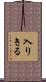 入りきる Scroll