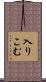 入りこむ Scroll