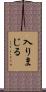 入りまじる Scroll