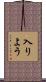 入りよう Scroll