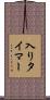 入りタイマー Scroll
