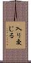 入り交じる Scroll