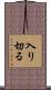入り切る Scroll