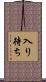 入り待ち Scroll