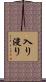 入り浸り Scroll