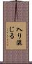 入り混じる Scroll