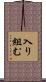 入り組む Scroll
