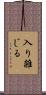 入り雑じる Scroll