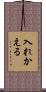 入れかえる Scroll